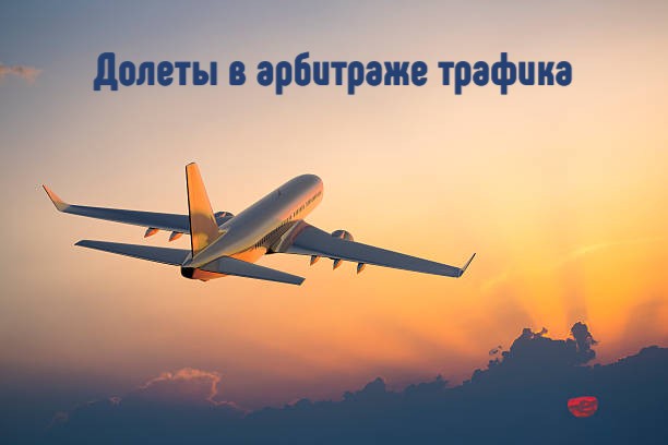 долеты cpa