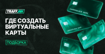 Где купить банковские карты для арбитража трафика