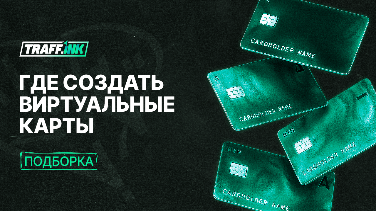 Виртуальные карты для арбитража трафика – где купить в 2025