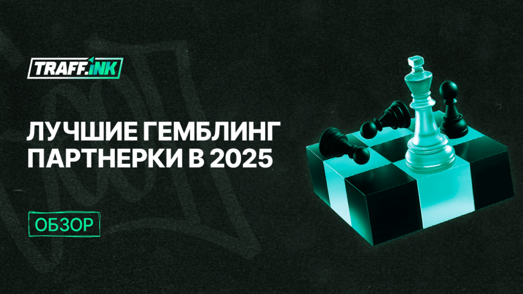 топ гемблинг партнерок 2025