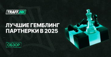 топ гемблинг партнерок 2025
