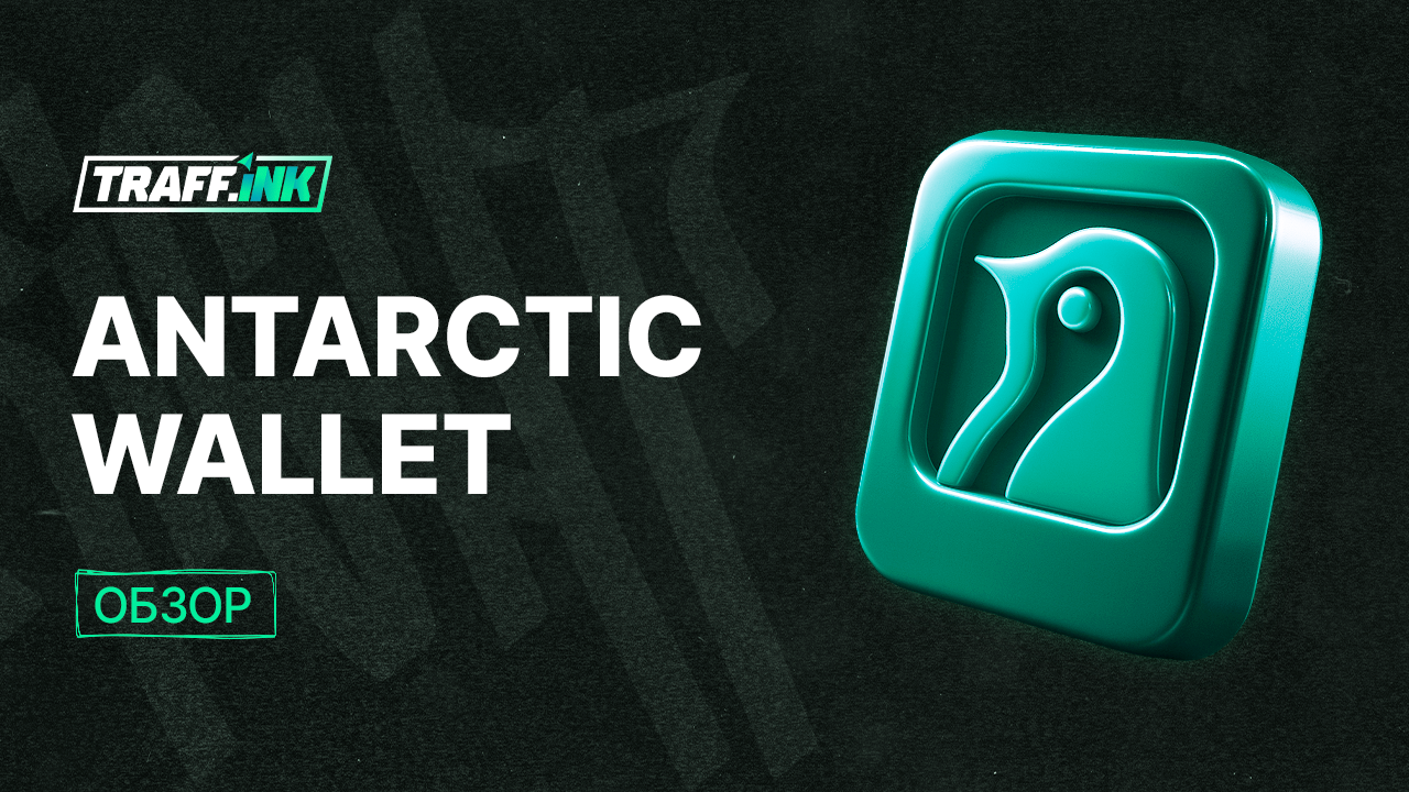 Antarctic wallet: криптокошелек для P2C обмена