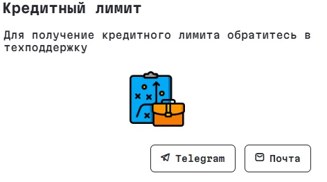 кредитный лимит