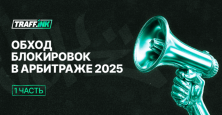 Какие инструменты нужны арбитражнику, чтобы лить серые офферы в 2025 без банов: антидетект, прокси, клоакинг, трекеры, аккаунты. как пройти модерацию как не получить бан арбитраж трафика