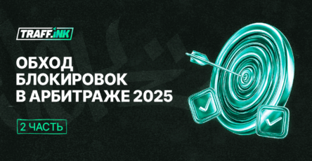 Антидетект, редиректы и клоакинг: арбитраж в 2025
