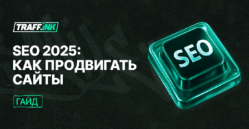 тренды seo как продвигать сайты в 2025 году гайд руководство советы