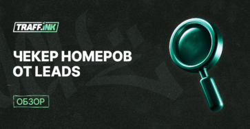 Чекер номеров от LEADS