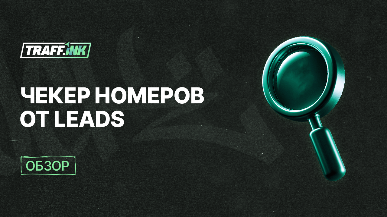 Чекер номеров от LEADS