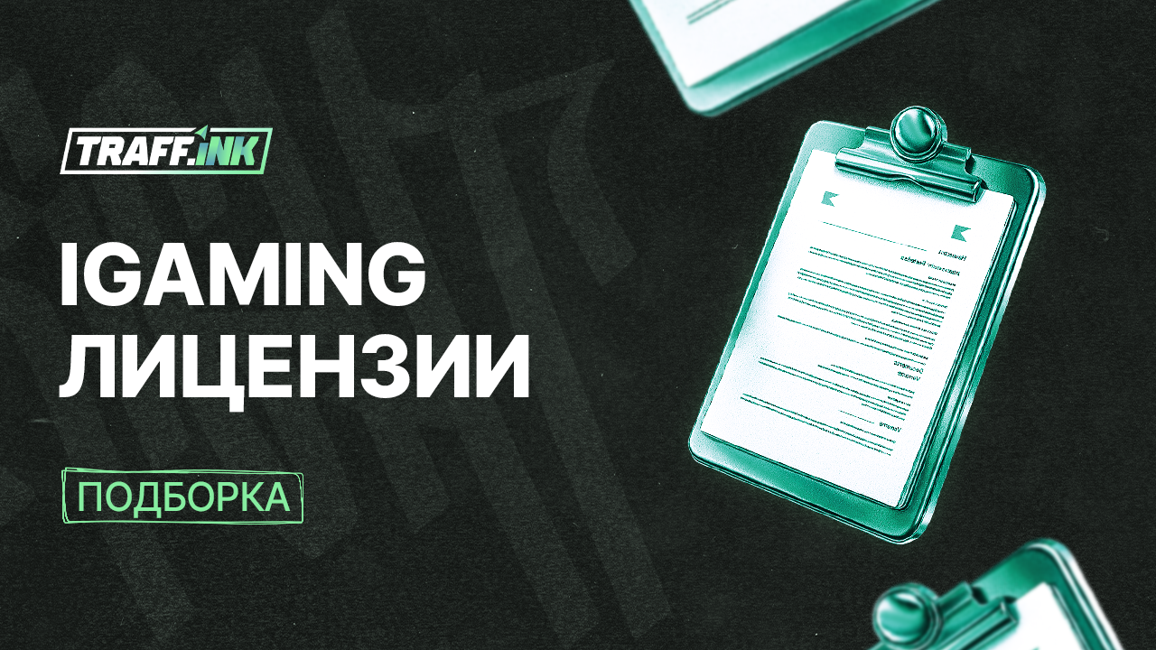 Какие лицензии бывают у гемблинг и беттинг рекламодателей