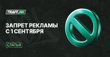 Закон о рекламе 1 сентября 2025