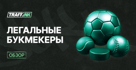 легальные букмекеры
