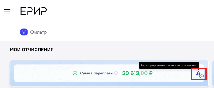ЕРИР переплата