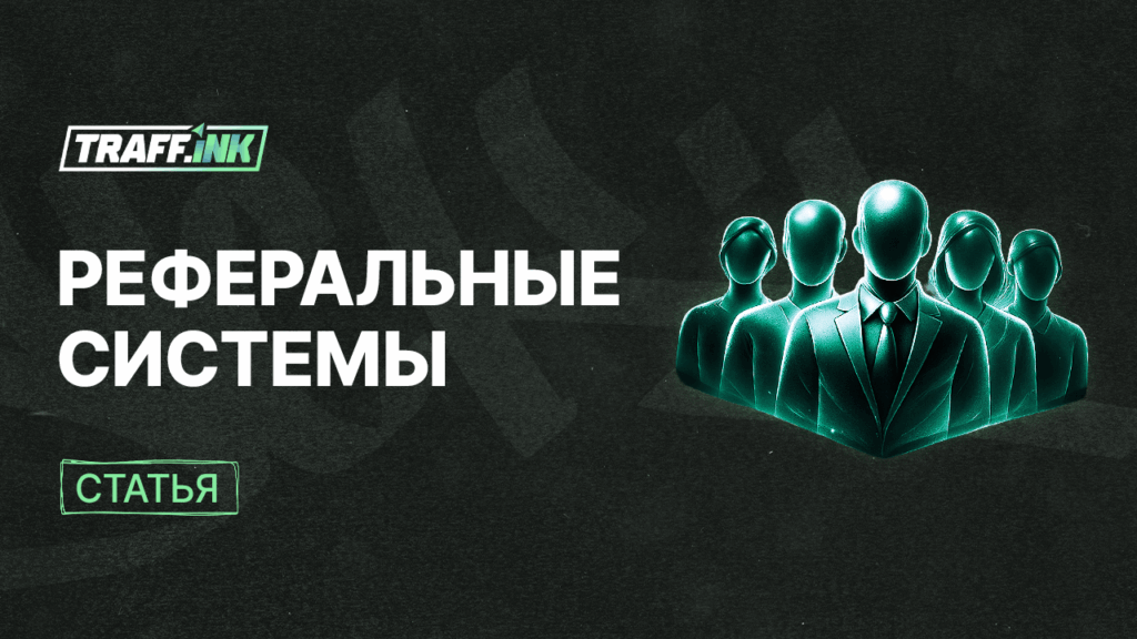 реферальная программа
