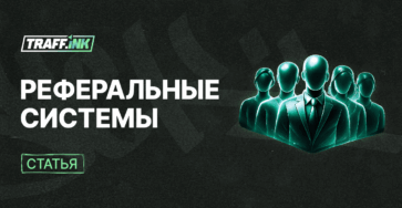 реферальная программа