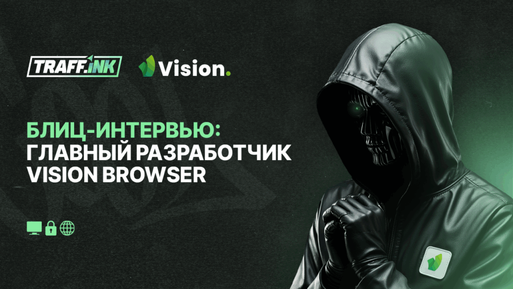 главный разработчик антидетект браузера Vision Browser