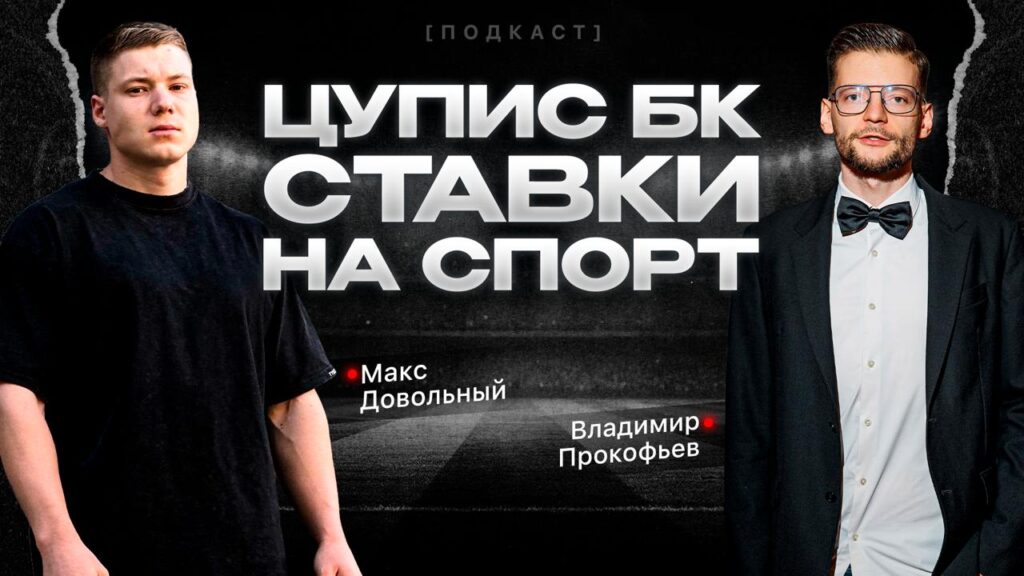 вредный букмекер – цупис, ставки, бк