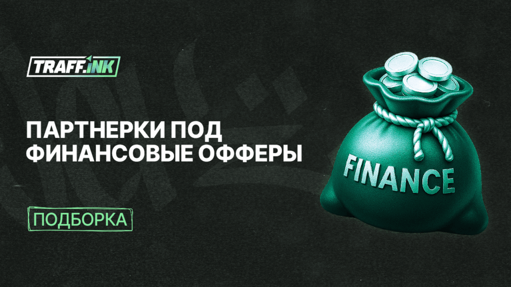 Партнерские программы и сети в финансовой вертикали