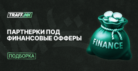 Партнерские программы и сети в финансовой вертикали
