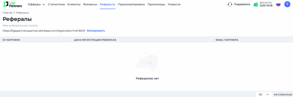 Liga Partners рефералы