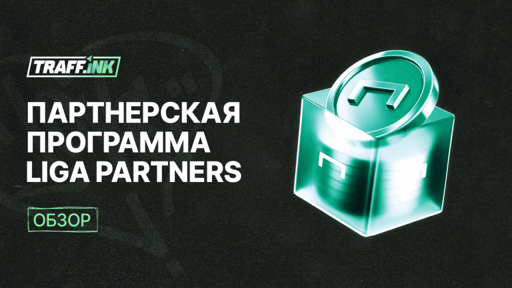партнерка лига ставок