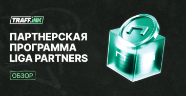 партнерка лига ставок