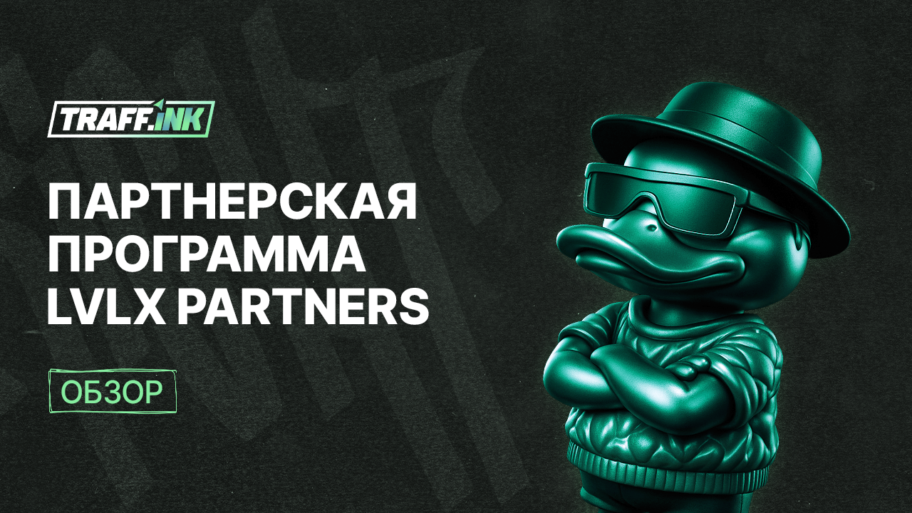 Обзор LVLX Partners: понятная гемблинг партнерка