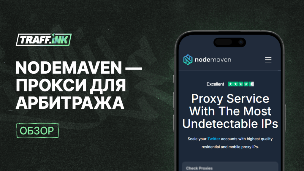 Обзор NodeMaven: прокси для арбитража 2025
