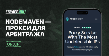 Обзор NodeMaven: прокси для арбитража 2025