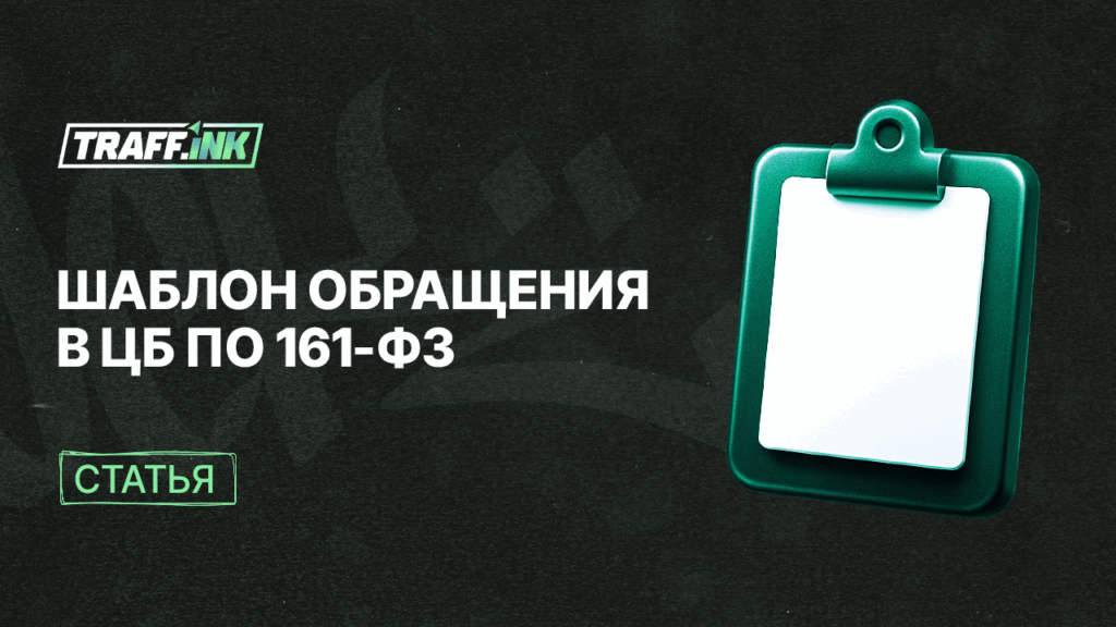 Шаблон обращения в ЦБ по 161-фз