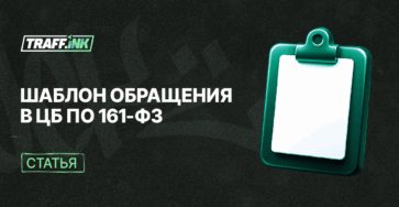 Шаблон обращения в ЦБ по 161-фз