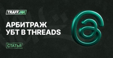 Арбитраж УБТ в Threads
