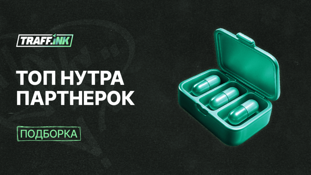 ТОП CPA нутра партнерок, партнерские программы