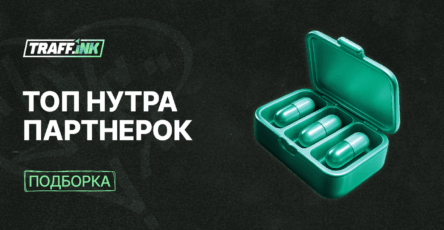 ТОП CPA нутра партнерок, партнерские программы