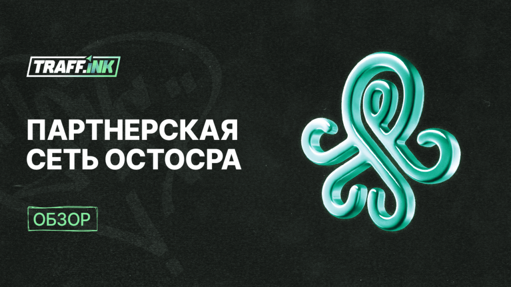 OctoCPA: партнерская сеть от OctoClick