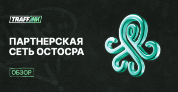 OctoCPA: партнерская сеть от OctoClick