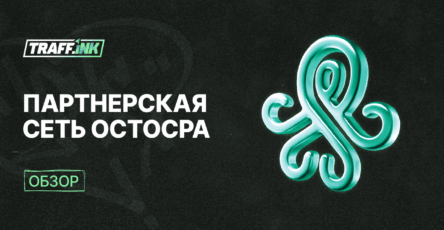OctoCPA: партнерская сеть от OctoClick