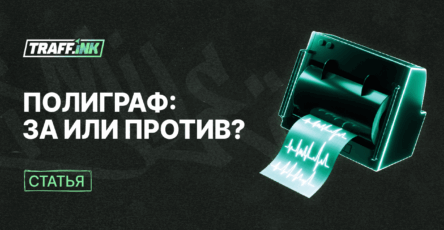 Полиграф в high-risk: за и против