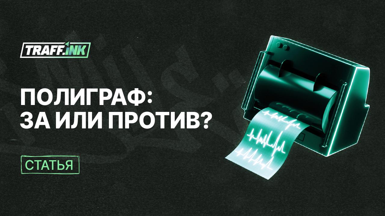 Полиграф в high-risk: за и против