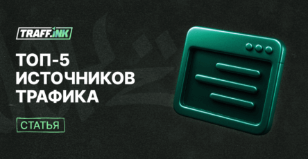 Топ-5 источников трафика