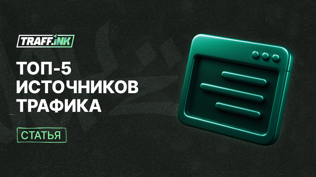 Топ-5 источников трафика