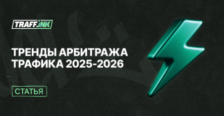 trendy arbitrazha trafika