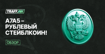 A7A5 рублевый стейблкоин