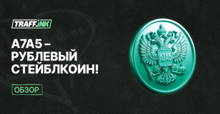 A7A5 рублевый стейблкоин