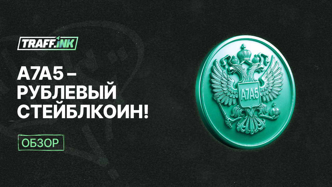 A7A5 рублевый стейблкоин