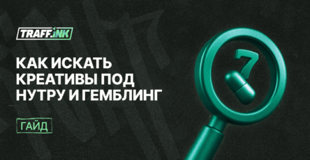 Как искать трендовые креативы под нутру и гемблинг для арбитражников