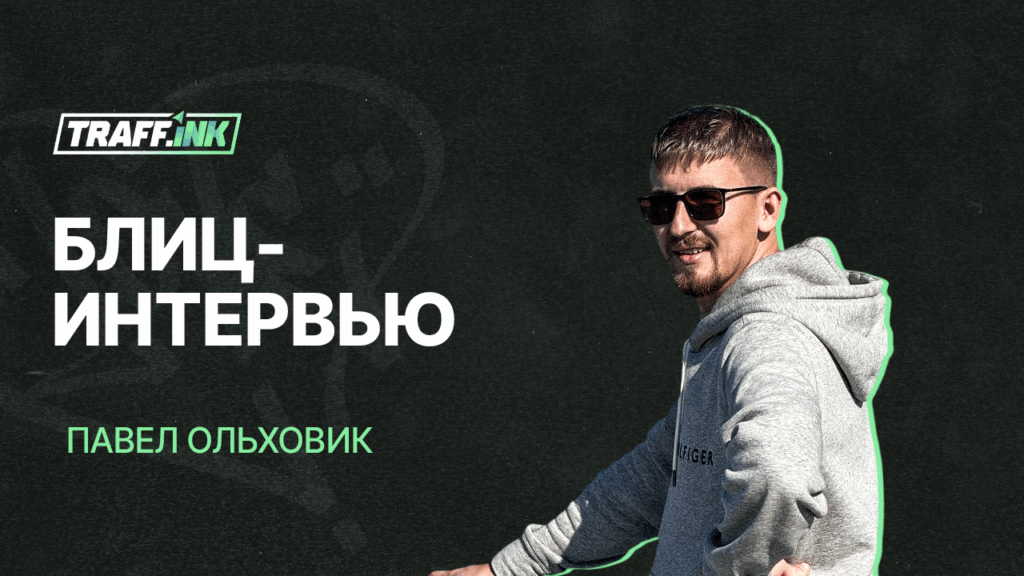 Павел Ольховик