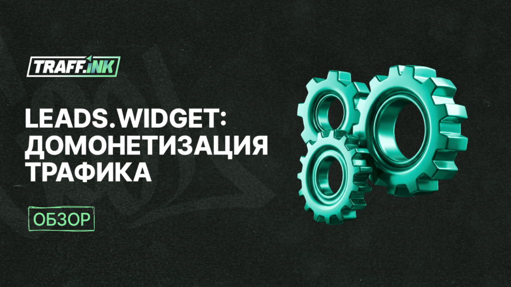 домонетизация трафика leas widget