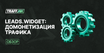 домонетизация трафика