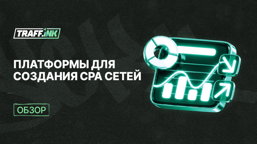 платформы для создания партнерской программы