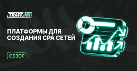 платформы для создания партнерской программы